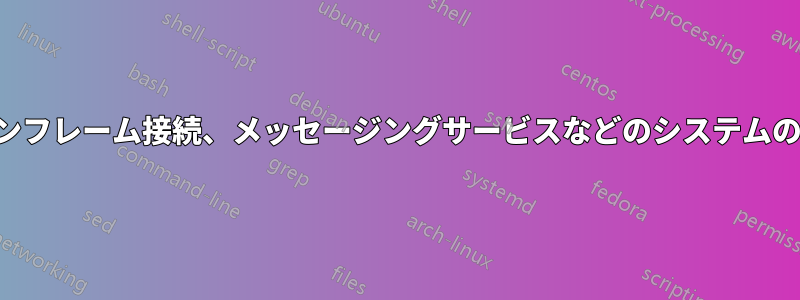 データベース接続、メインフレーム接続、メッセージングサービスなどのシステムの健全性をチェックします