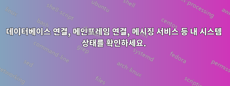 데이터베이스 연결, 메인프레임 연결, 메시징 서비스 등 내 시스템 상태를 확인하세요.