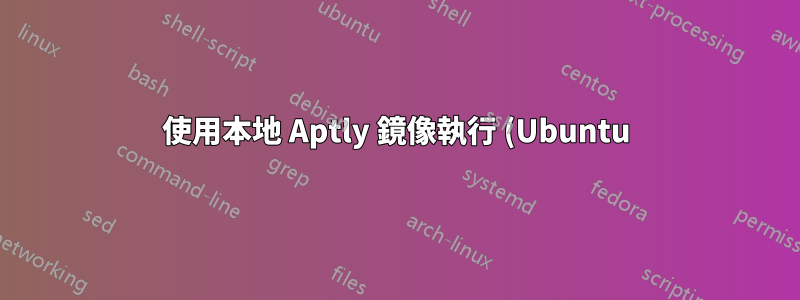 使用本地 Aptly 鏡像執行 (Ubuntu) do-release-upgrade (缺少元發布文件)