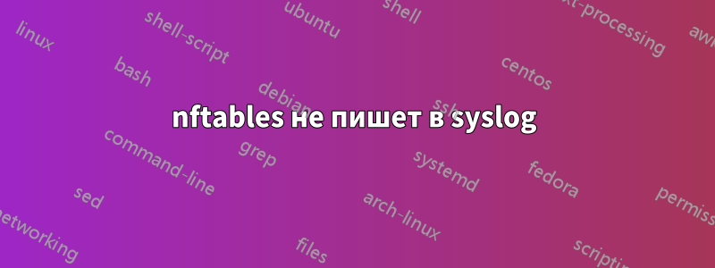 nftables не пишет в syslog