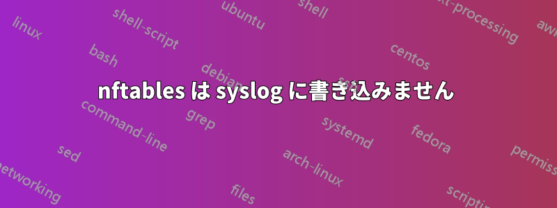 nftables は syslog に書き込みません