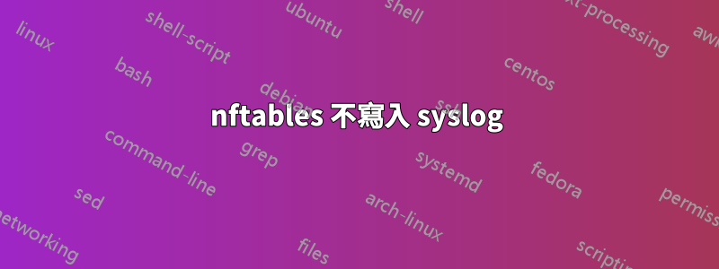 nftables 不寫入 syslog