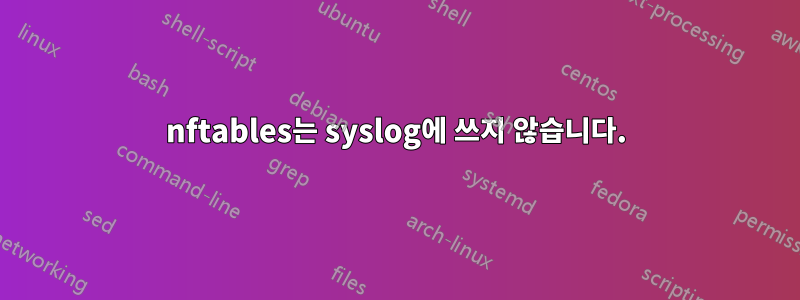 nftables는 syslog에 쓰지 않습니다.