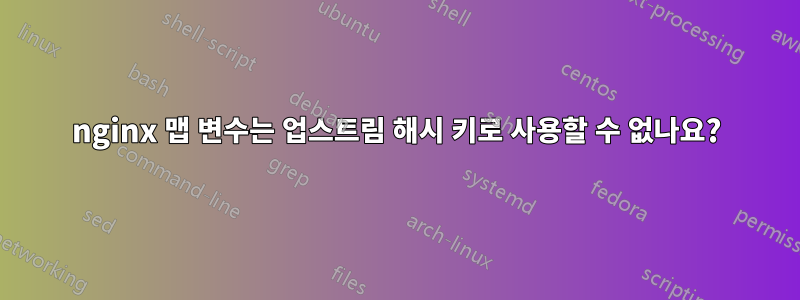 nginx 맵 변수는 업스트림 해시 키로 사용할 수 없나요?