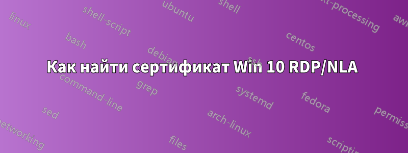 Как найти сертификат Win 10 RDP/NLA