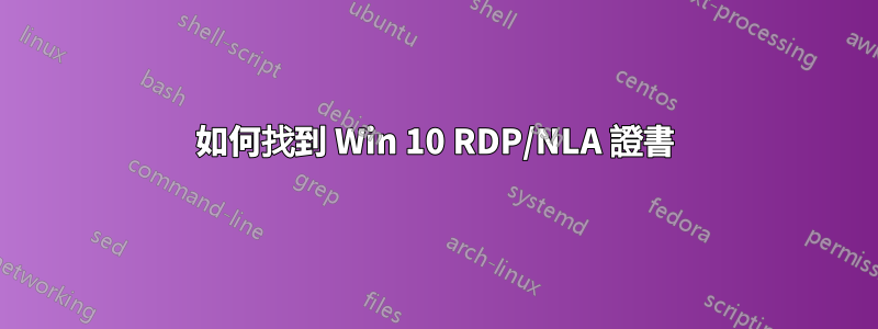 如何找到 Win 10 RDP/NLA 證書