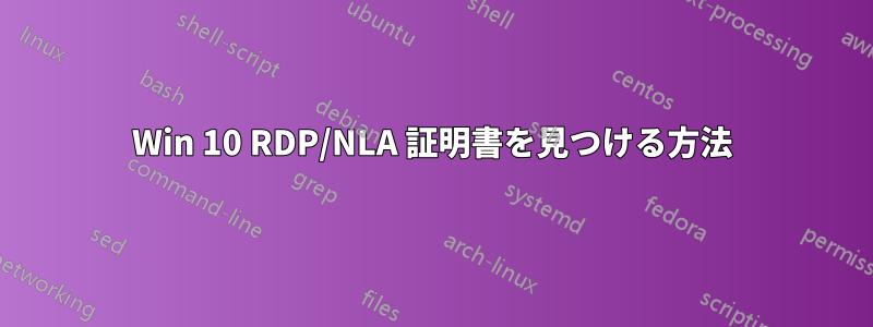 Win 10 RDP/NLA 証明書を見つける方法