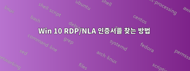 Win 10 RDP/NLA 인증서를 찾는 방법