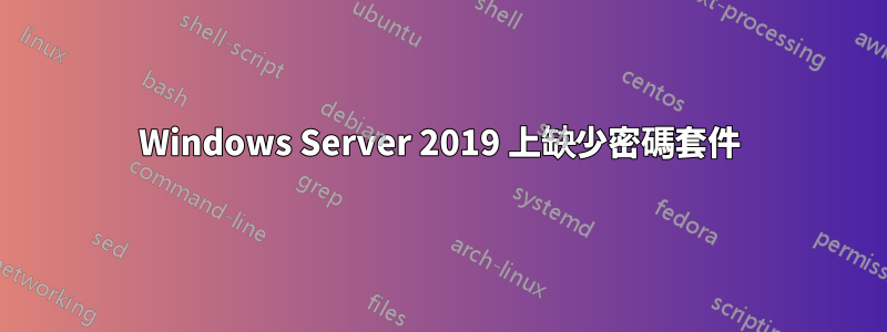 Windows Server 2019 上缺少密碼套件