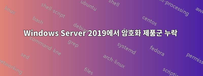 Windows Server 2019에서 암호화 제품군 누락