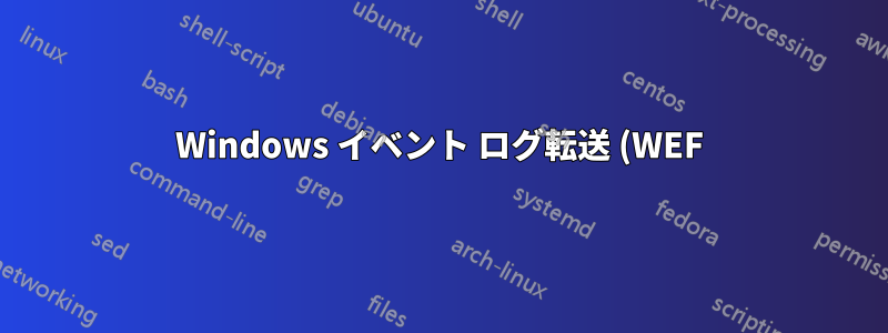 Windows イベント ログ転送 (WEF) を設定する場合、転送マシンはログのローカル コピーを保持しますか?