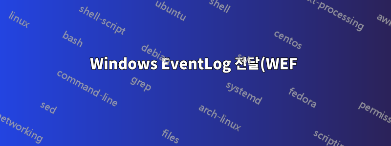 Windows EventLog 전달(WEF)을 설정할 때 전달 시스템이 로그의 로컬 복사본을 유지합니까?