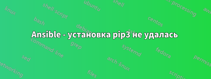 Ansible - установка pip3 не удалась