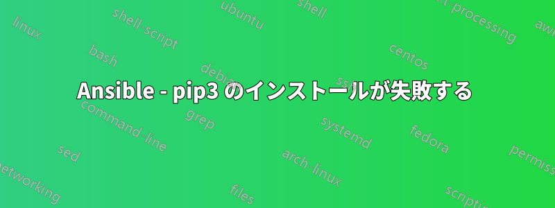 Ansible - pip3 のインストールが失敗する