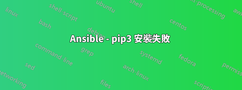 Ansible - pip3 安裝失敗