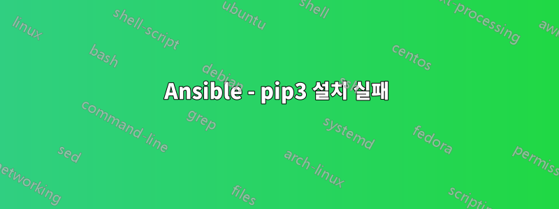 Ansible - pip3 설치 실패