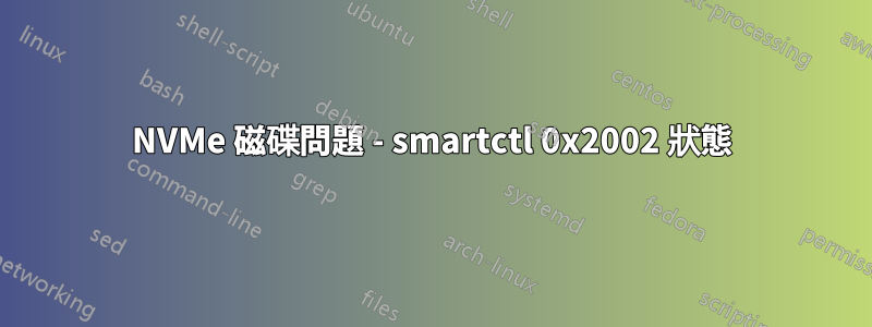 NVMe 磁碟問題 - smartctl 0x2002 狀態