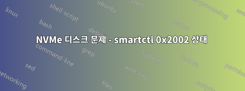 NVMe 디스크 문제 - smartctl 0x2002 상태