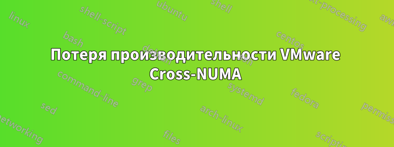 Потеря производительности VMware Cross-NUMA