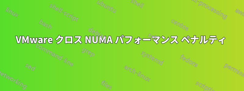 VMware クロス NUMA パフォーマンス ペナルティ