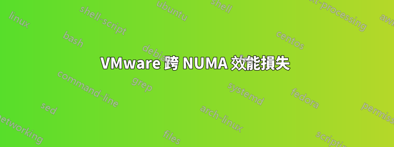 VMware 跨 NUMA 效能損失