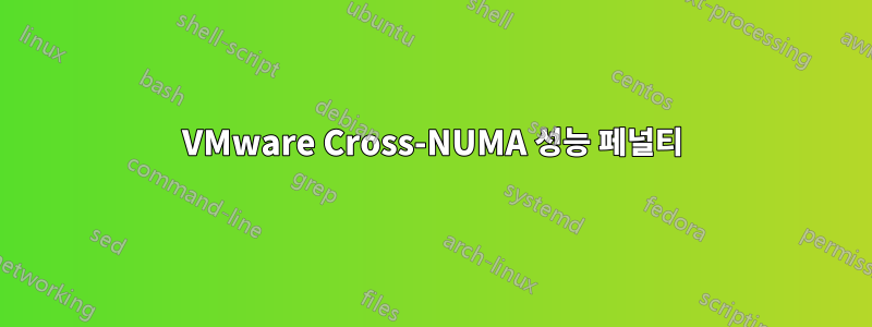 VMware Cross-NUMA 성능 페널티