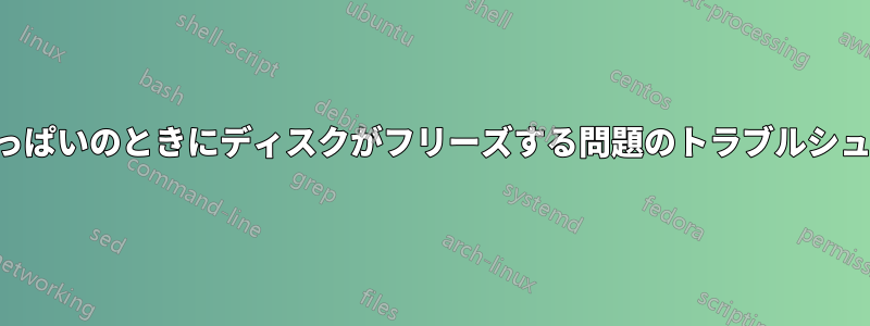 キューがいっぱいのときにディスクがフリーズする問題のトラブルシューティング