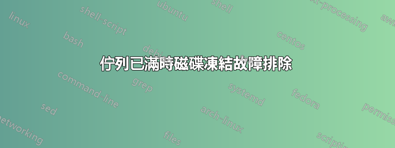 佇列已滿時磁碟凍結故障排除