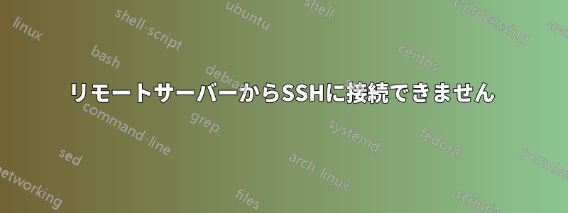 リモートサーバーからSSHに接続できません