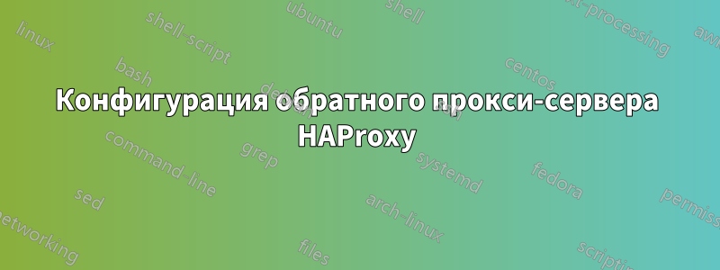 Конфигурация обратного прокси-сервера HAProxy