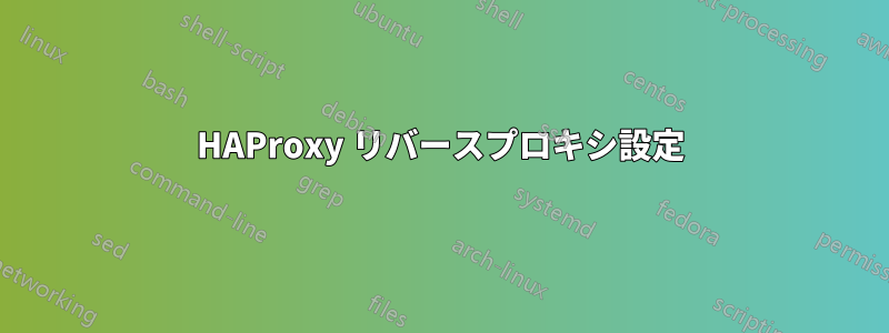 HAProxy リバースプロキシ設定