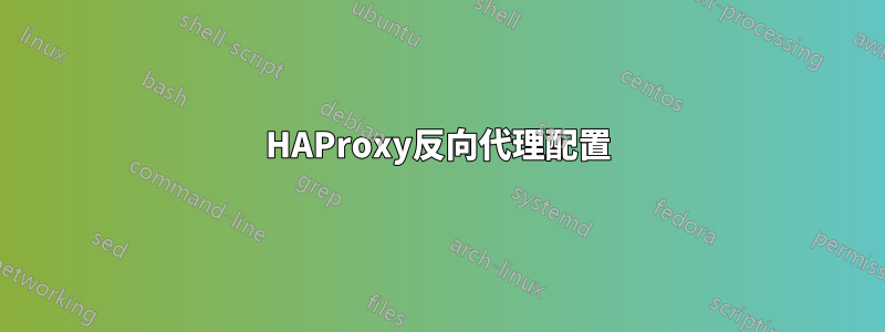 HAProxy反向代理配置