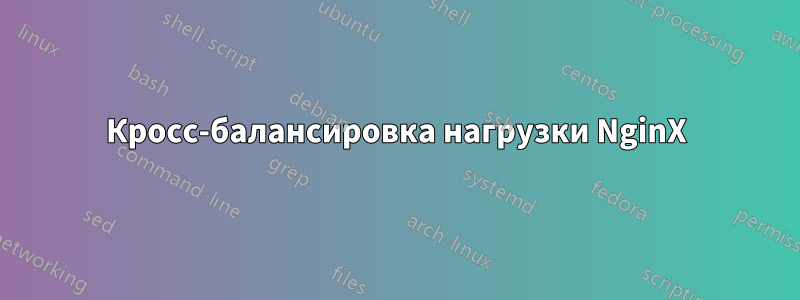 Кросс-балансировка нагрузки NginX