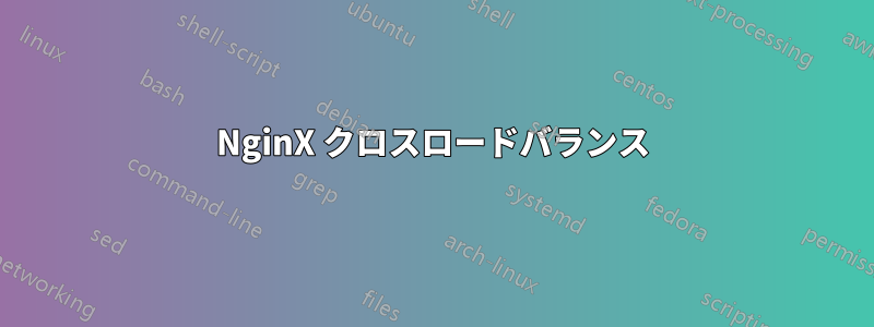 NginX クロスロードバランス