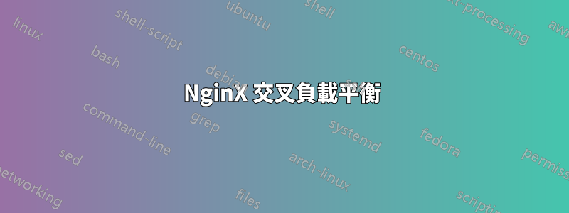 NginX 交叉負載平衡