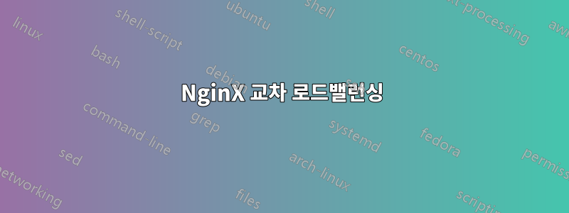 NginX 교차 로드밸런싱