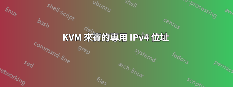 KVM 來賓的專用 IPv4 位址