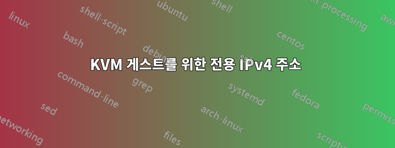 KVM 게스트를 위한 전용 IPv4 주소