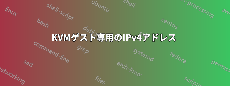 KVMゲスト専用のIPv4アドレス