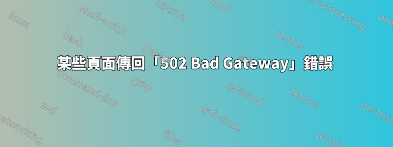 某些頁面傳回「502 Bad Gateway」錯誤