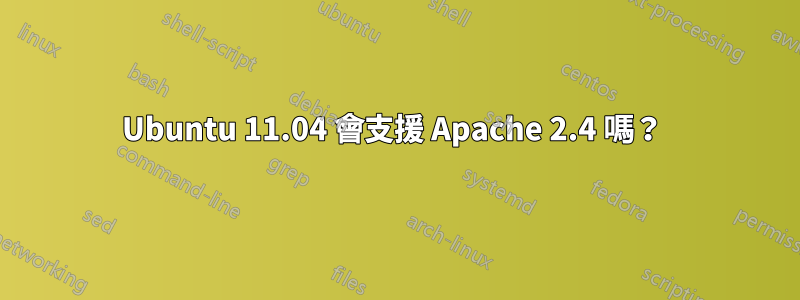 Ubuntu 11.04 會支援 Apache 2.4 嗎？ 