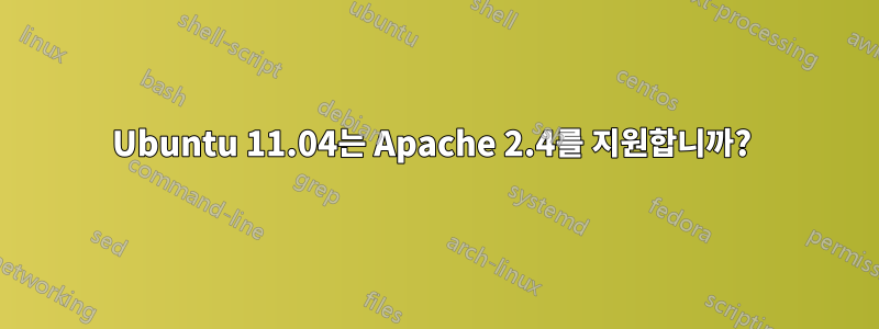 Ubuntu 11.04는 Apache 2.4를 지원합니까? 