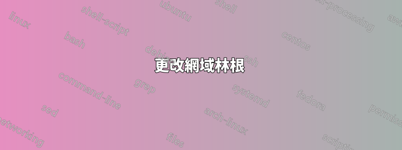 更改網域林根