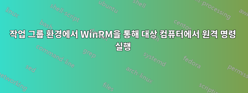 작업 그룹 환경에서 WinRM을 통해 대상 컴퓨터에서 원격 명령 실행