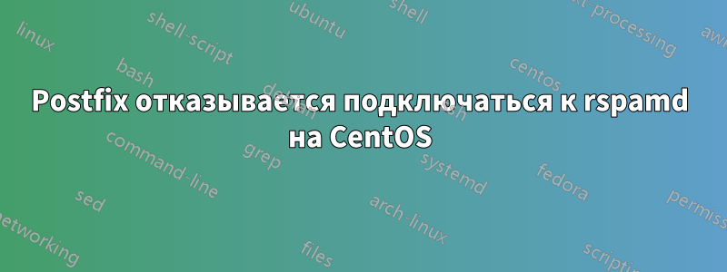 Postfix отказывается подключаться к rspamd на CentOS