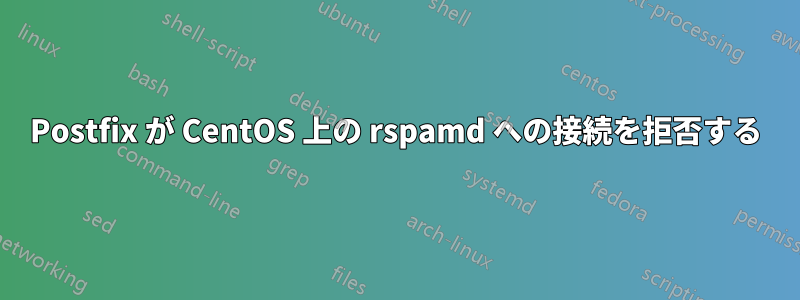 Postfix が CentOS 上の rspamd への接続を拒否する