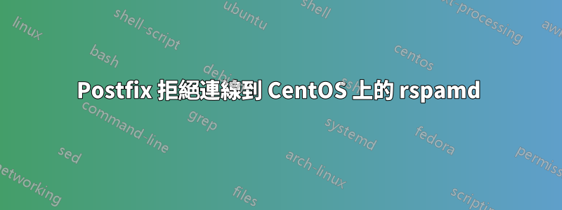 Postfix 拒絕連線到 CentOS 上的 rspamd