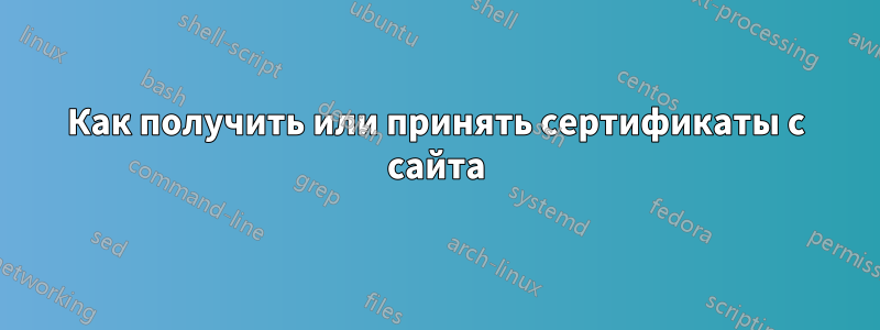 Как получить или принять сертификаты с сайта