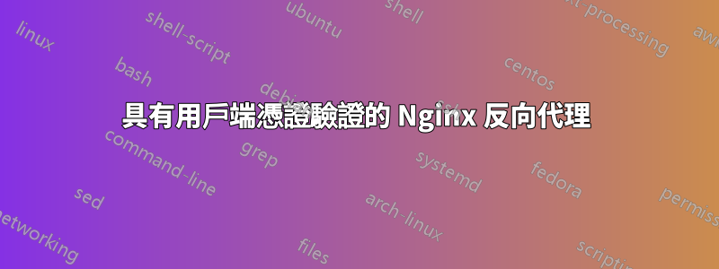 具有用戶端憑證驗證的 Nginx 反向代理