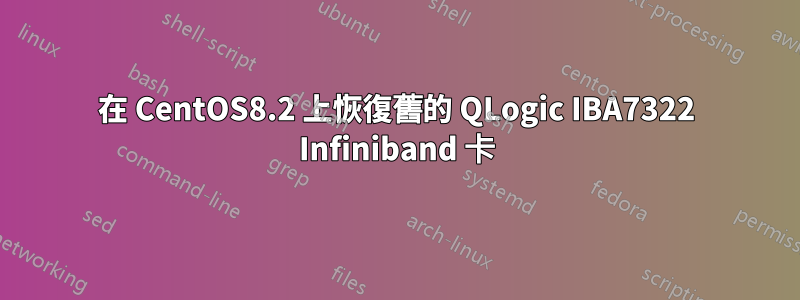 在 CentOS8.2 上恢復舊的 QLogic IBA7322 Infiniband 卡